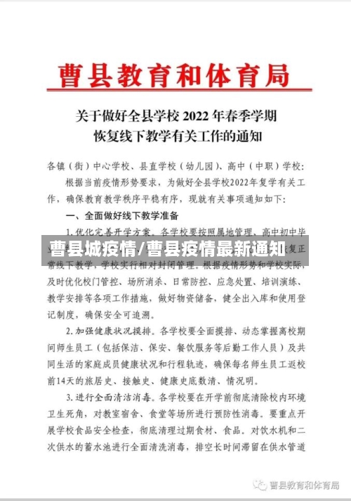曹县城疫情/曹县疫情最新通知-第2张图片