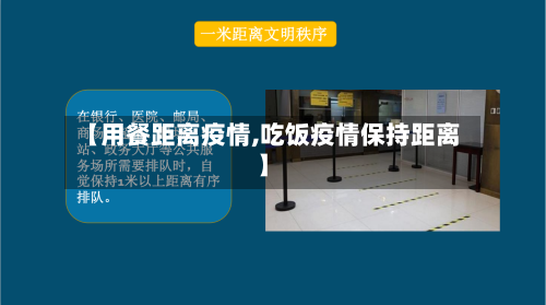 【用餐距离疫情,吃饭疫情保持距离】-第1张图片