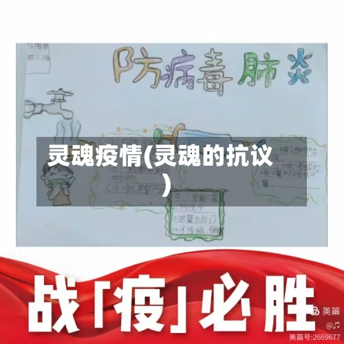 灵魂疫情(灵魂的抗议)-第1张图片