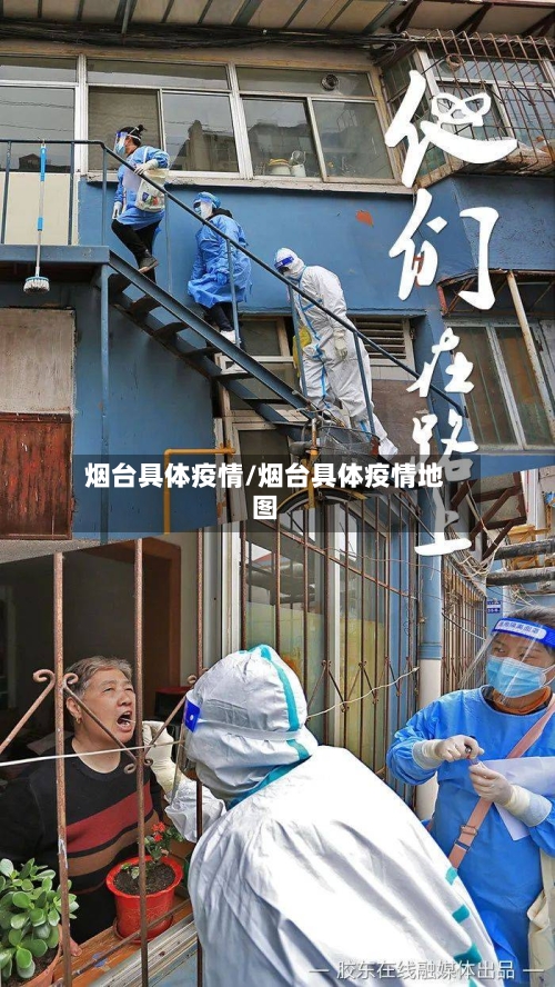 烟台具体疫情/烟台具体疫情地图-第1张图片