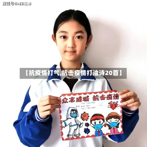 【抗疫情打气,抗击疫情打油诗20首】-第1张图片