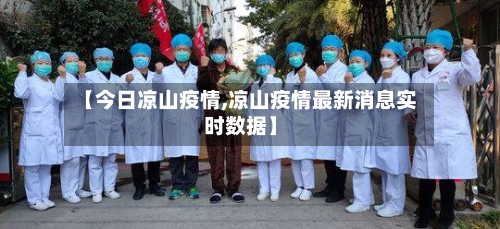 【今日凉山疫情,凉山疫情最新消息实时数据】-第2张图片