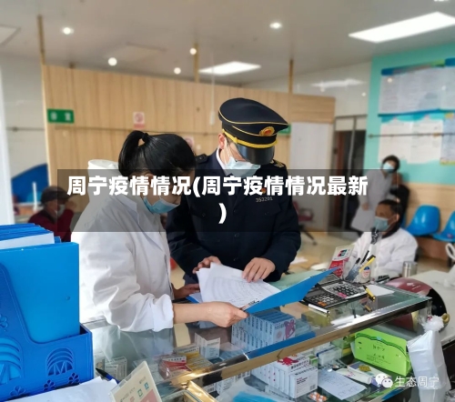 周宁疫情情况(周宁疫情情况最新)-第2张图片