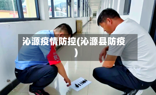沁源疫情防控(沁源县防疫)-第1张图片
