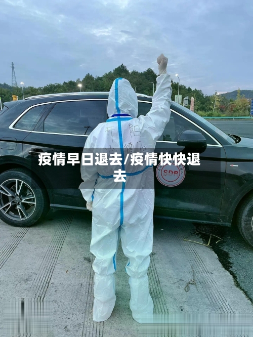 疫情早日退去/疫情快快退去-第1张图片