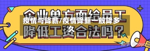 疫情与降薪/疫情降薪一般降多久-第1张图片