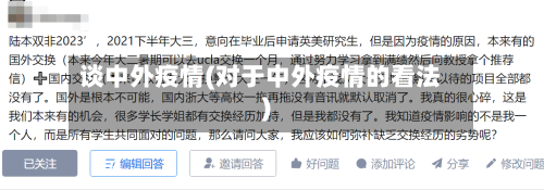 谈中外疫情(对于中外疫情的看法)-第1张图片