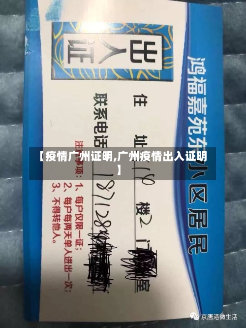 【疫情广州证明,广州疫情出入证明】-第1张图片