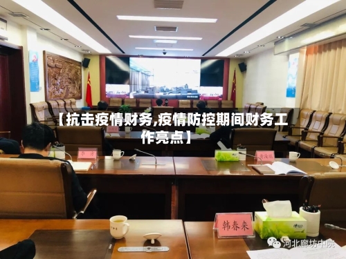 【抗击疫情财务,疫情防控期间财务工作亮点】-第1张图片