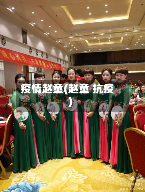 疫情赵童(赵童 抗疫)-第1张图片
