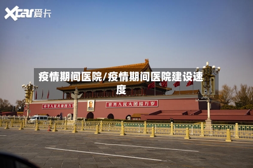 疫情期间医院/疫情期间医院建设速度-第2张图片