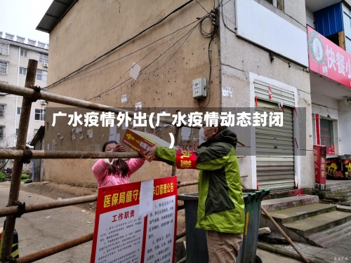 广水疫情外出(广水疫情动态封闭)-第1张图片