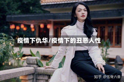 疫情下仇华/疫情下的丑恶人性-第1张图片