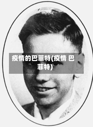 疫情的巴菲特(疫情 巴菲特)-第2张图片