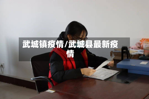 武城镇疫情/武城县最新疫情-第1张图片