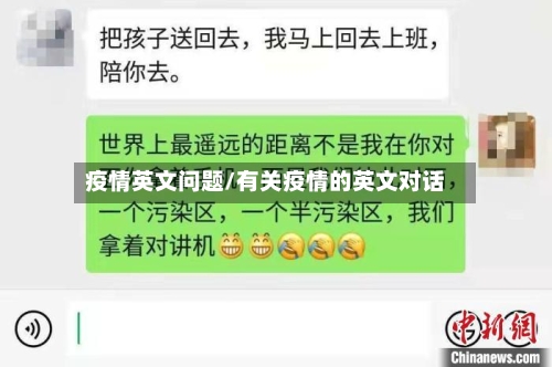 疫情英文问题/有关疫情的英文对话-第3张图片