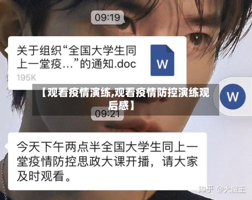 【观看疫情演练,观看疫情防控演练观后感】-第1张图片