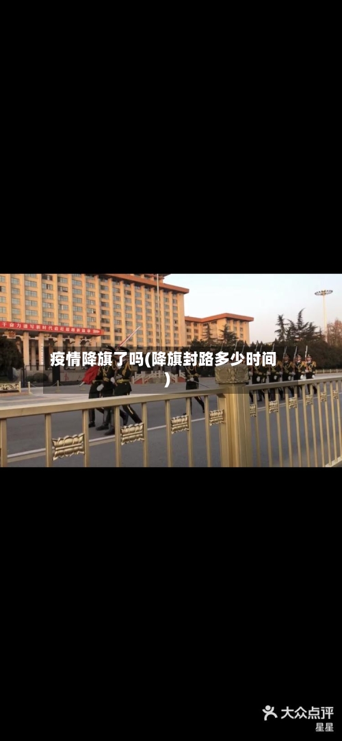 疫情降旗了吗(降旗封路多少时间)-第1张图片