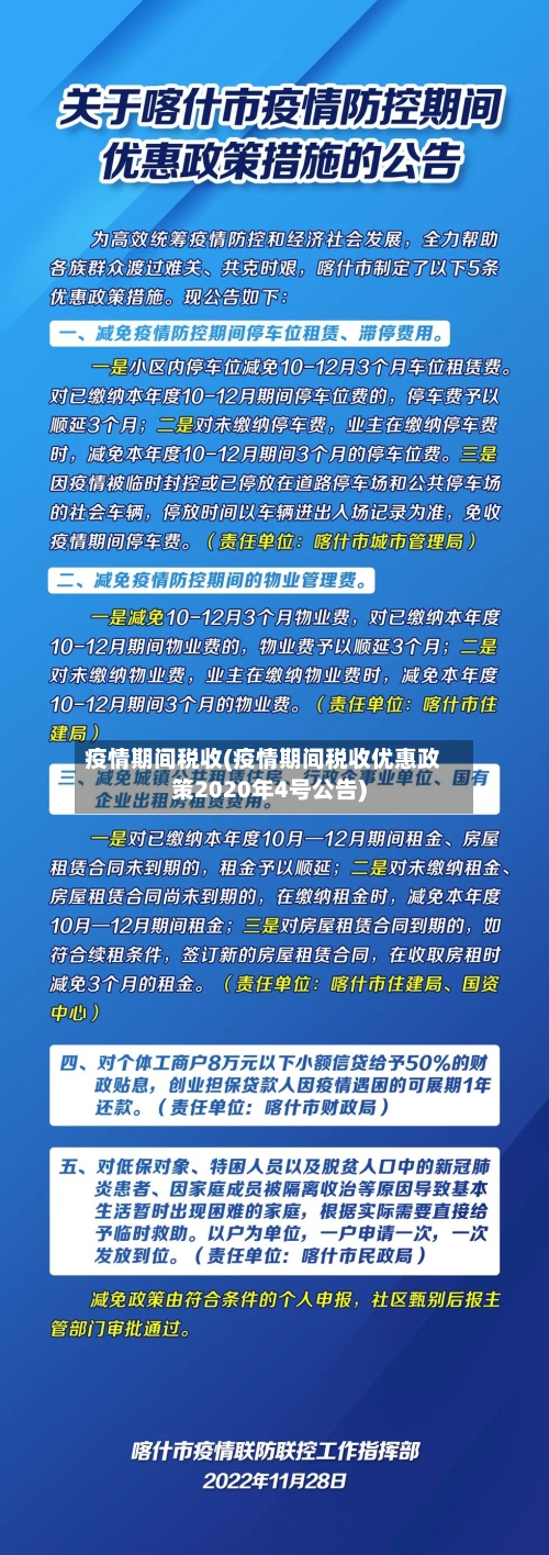 疫情期间税收(疫情期间税收优惠政策2020年4号公告)-第1张图片