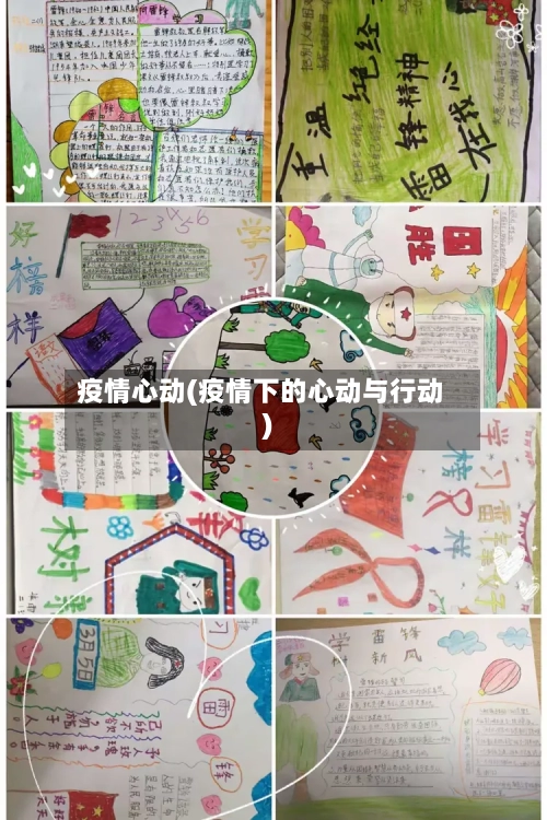 疫情心动(疫情下的心动与行动)-第1张图片