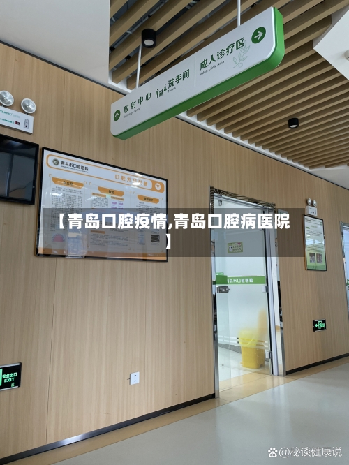 【青岛口腔疫情,青岛口腔病医院】-第1张图片