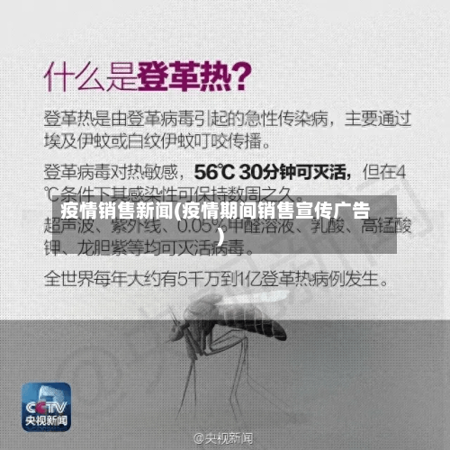 疫情销售新闻(疫情期间销售宣传广告)-第1张图片