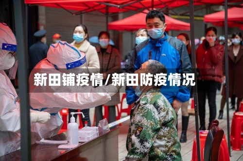 新田铺疫情/新田防疫情况-第2张图片