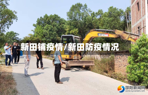 新田铺疫情/新田防疫情况-第1张图片