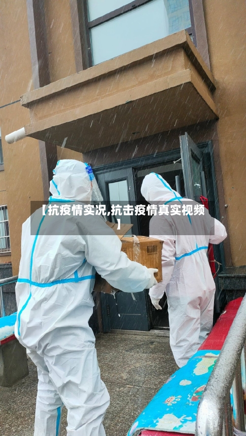 【抗疫情实况,抗击疫情真实视频】-第1张图片