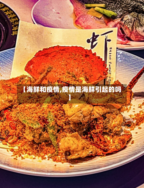 【海鲜和疫情,疫情是海鲜引起的吗】-第1张图片