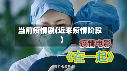 当前疫情剧(近来疫情阶段)-第1张图片