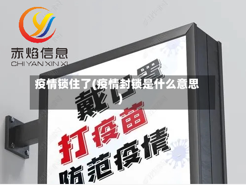 疫情锁住了(疫情封锁是什么意思)-第3张图片