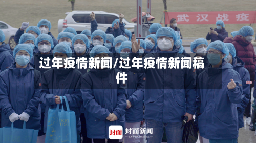 过年疫情新闻/过年疫情新闻稿件-第1张图片