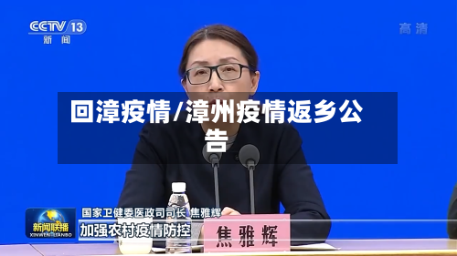 回漳疫情/漳州疫情返乡公告-第1张图片