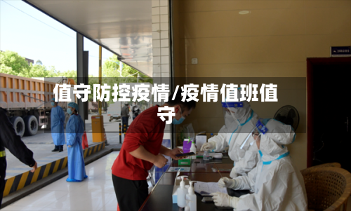 值守防控疫情/疫情值班值守-第1张图片