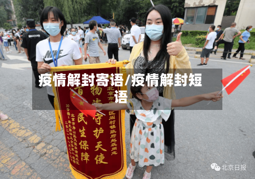 疫情解封寄语/疫情解封短语-第1张图片