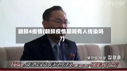朝鲜4疫情(朝鲜疫情期间有人传染吗?)-第2张图片