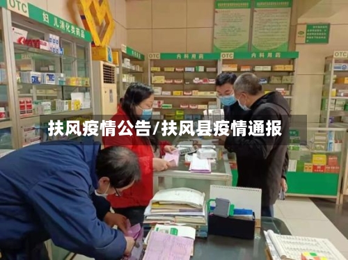 扶风疫情公告/扶风县疫情通报-第3张图片