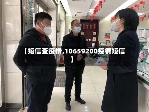 【短信查疫情,10659200疫情短信】-第1张图片