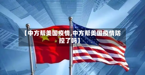 【中方帮美国疫情,中方帮美国疫情防控了吗】-第1张图片