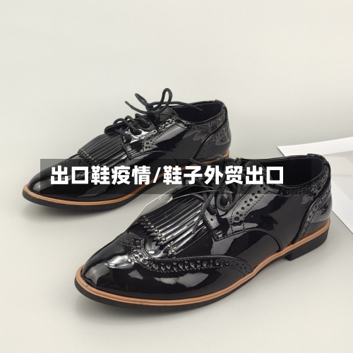 出口鞋疫情/鞋子外贸出口-第1张图片