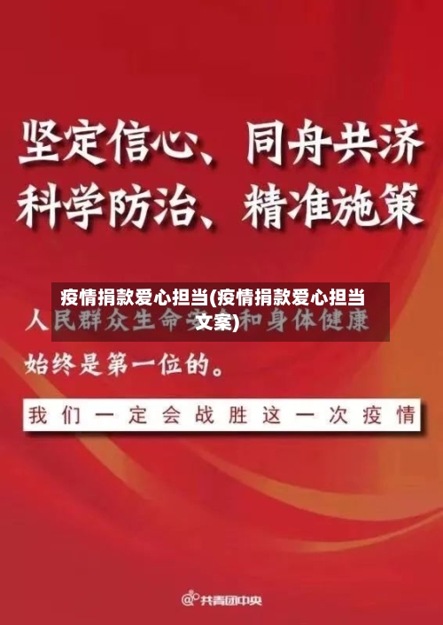 疫情捐款爱心担当(疫情捐款爱心担当文案)-第1张图片