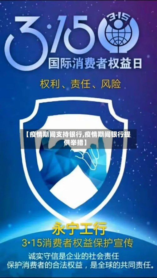 【疫情期间支持银行,疫情期间银行提供举措】-第1张图片