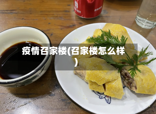 疫情召家楼(召家楼怎么样)-第1张图片