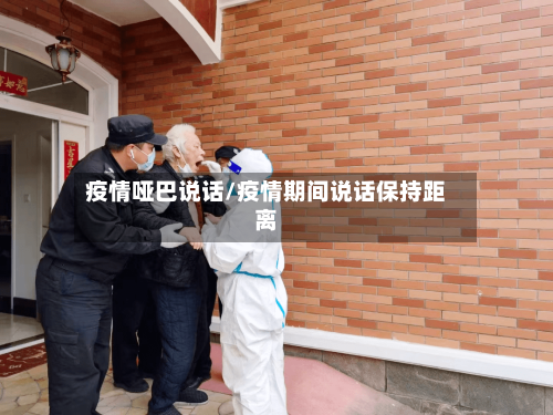 疫情哑巴说话/疫情期间说话保持距离-第1张图片