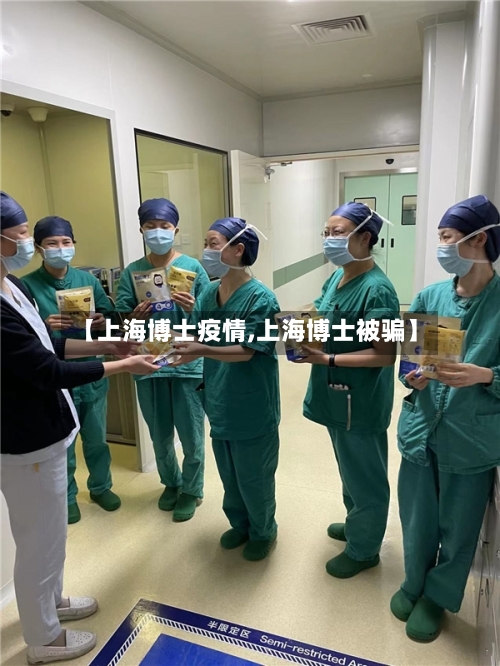 【上海博士疫情,上海博士被骗】-第1张图片