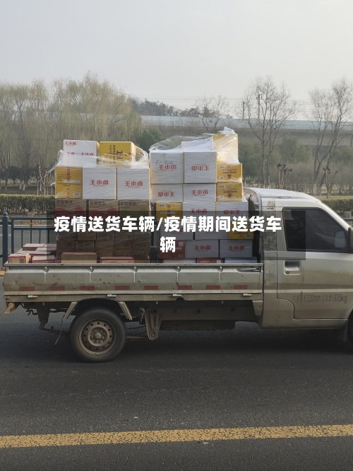 疫情送货车辆/疫情期间送货车辆-第1张图片