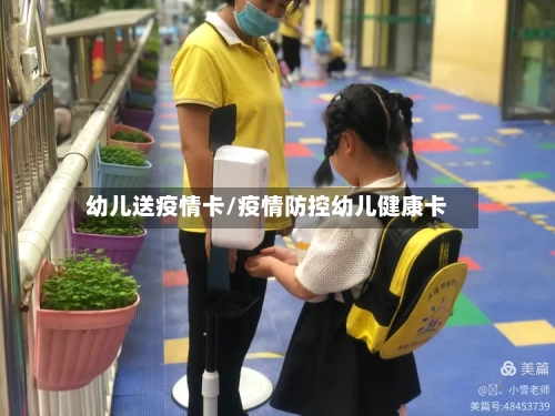 幼儿送疫情卡/疫情防控幼儿健康卡-第1张图片