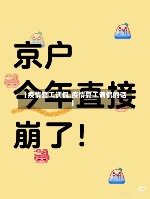 【疫情复工调侃,疫情复工调侃的话】-第3张图片