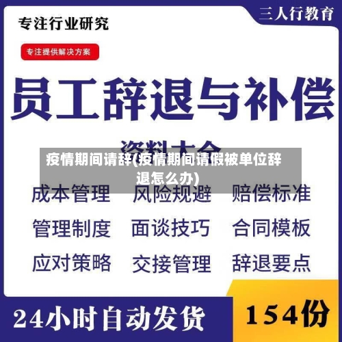 疫情期间请辞(疫情期间请假被单位辞退怎么办)-第2张图片